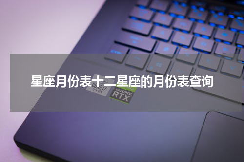 星座月份表十二星座的月份表查询