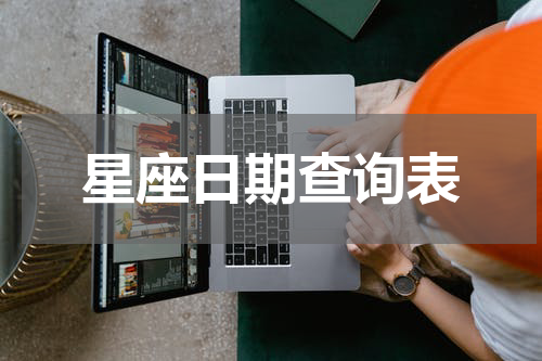 星座日期查询表