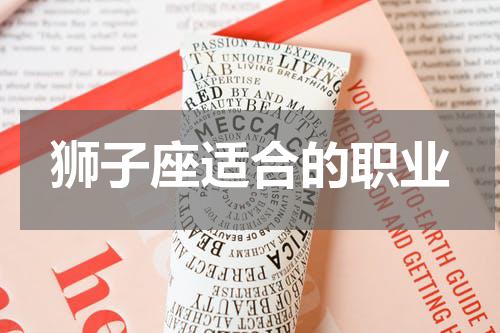 狮子座适合的职业