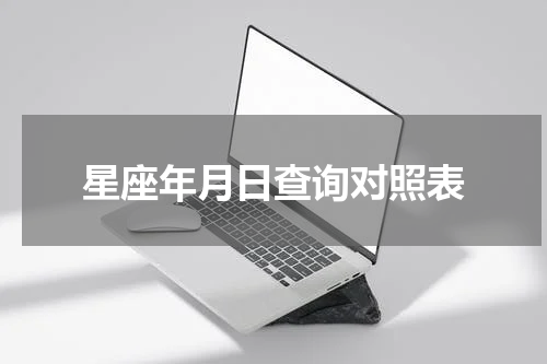 星座年月日查询对照表