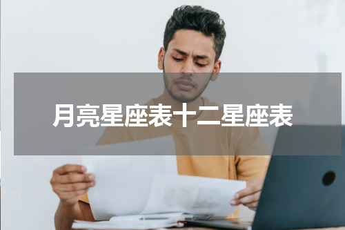 月亮星座表十二星座表