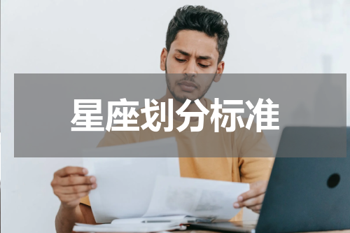 星座划分标准