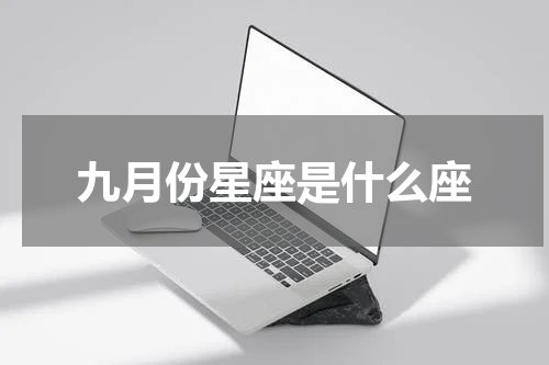 九月份星座是什么座