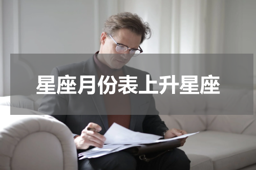 星座月份表上升星座