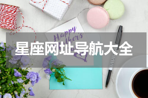 星座网址导航大全