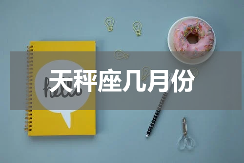 天秤座几月份