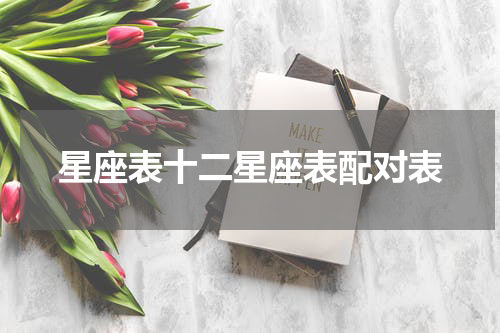 星座表十二星座表配对表