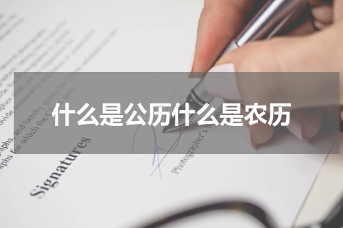 什么是公历什么是农历