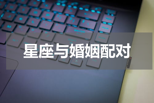 星座与婚姻配对