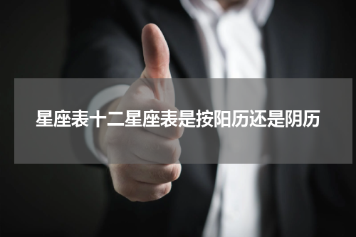 星座表十二星座表是按阳历还是阴历