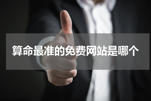 算命最准的免费网站是哪个