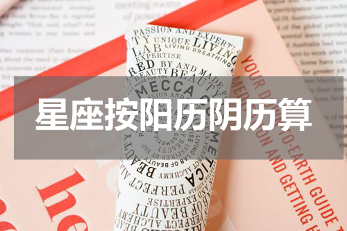 星座按阳历阴历算