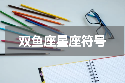 双鱼座星座符号