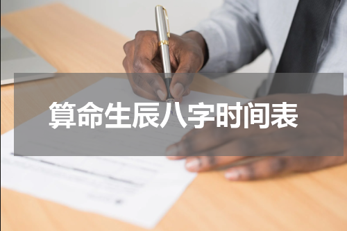 算命生辰八字时间表
