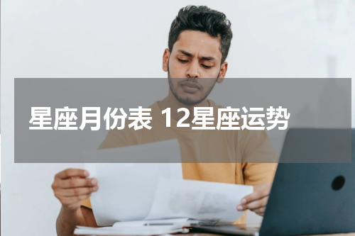 星座月份表 12星座运势
