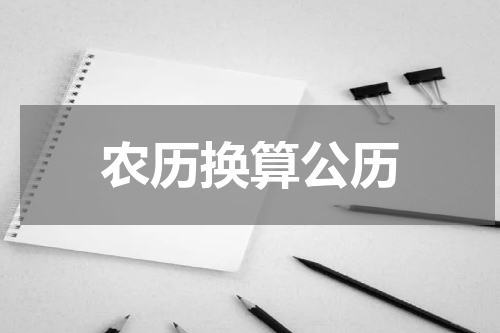 农历换算公历