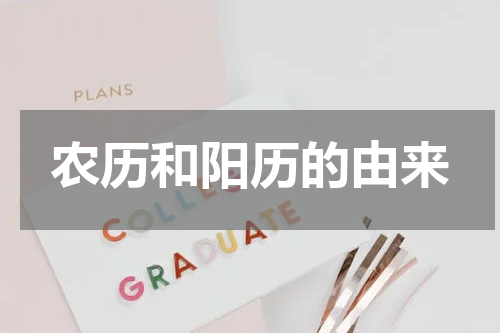 农历和阳历的由来