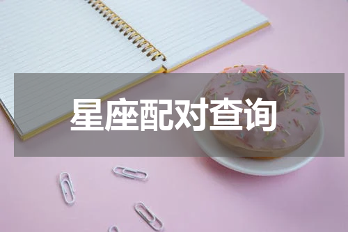 星座配对查询