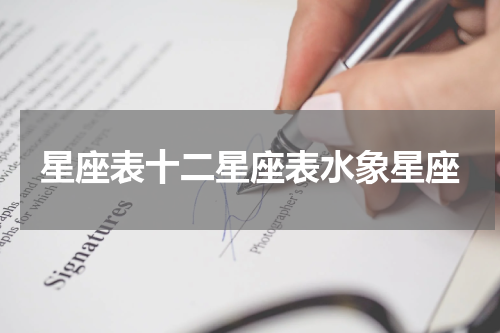 星座表十二星座表水象星座