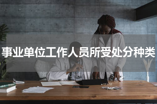 事业单位工作人员所受处分种类