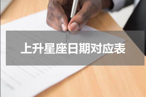 上升星座日期对应表