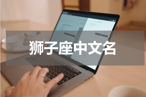 狮子座中文名