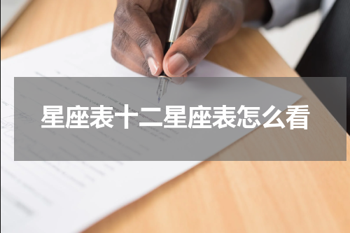 星座表十二星座表怎么看
