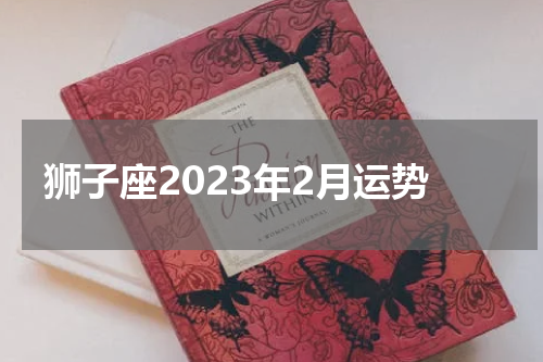 狮子座2023年2月运势