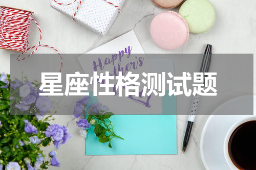 星座性格测试题