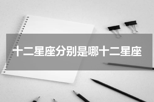 十二星座分别是哪十二星座