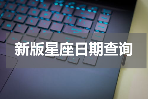 新版星座日期查询