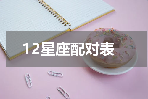 12星座配对表  十二星座男女最佳配对