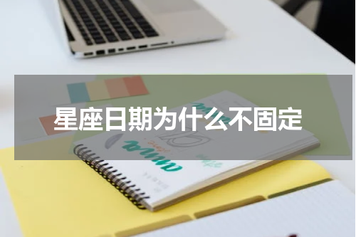 星座日期为什么不固定