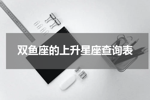双鱼座的上升星座查询表