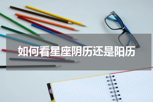 如何看星座阴历还是阳历