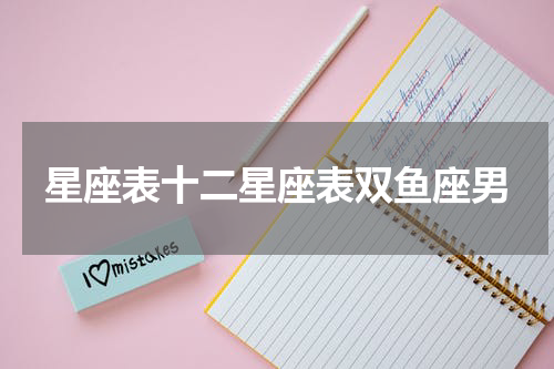 星座表十二星座表双鱼座男
