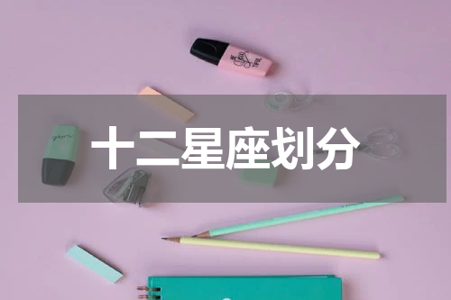 十二星座划分