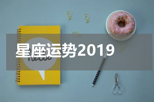 星座运势2019