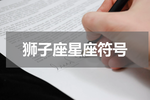 狮子座星座符号