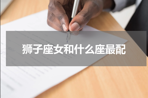 狮子座女和什么座最配
