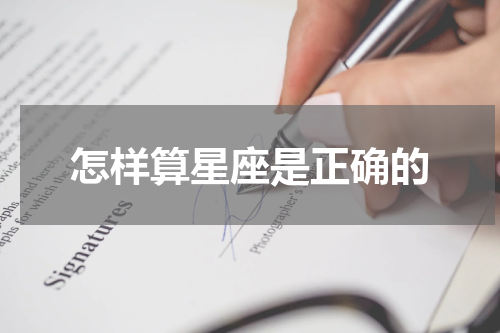 怎样算星座是正确的