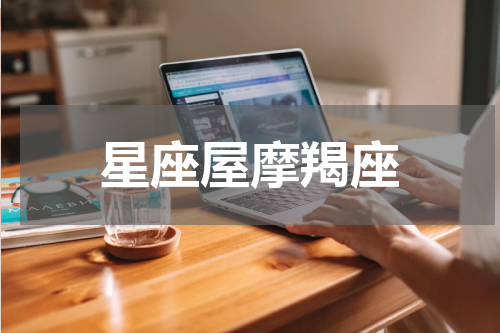 星座屋摩羯座