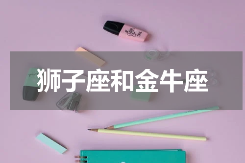 狮子座和金牛座