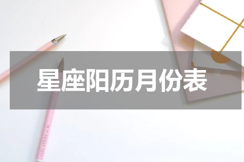 星座阳历月份表