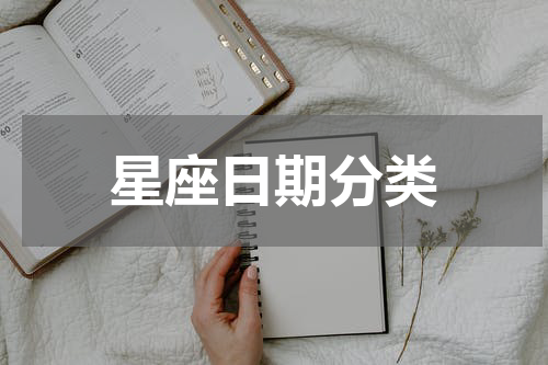 星座日期分类