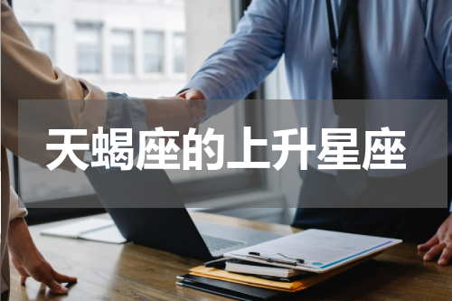 天蝎座的上升星座