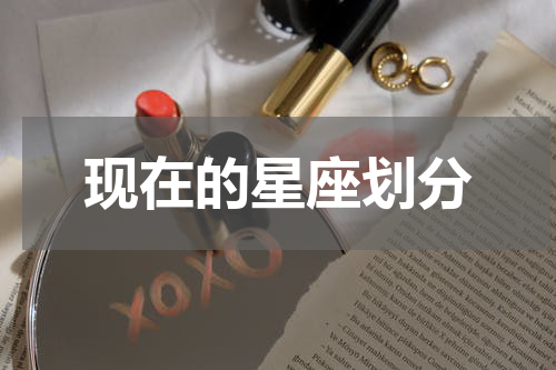 现在的星座划分