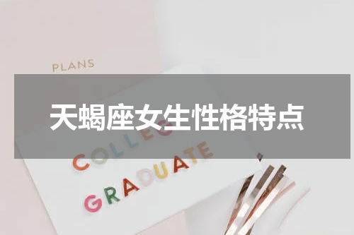 天蝎座女生性格特点