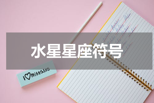 水星星座符号