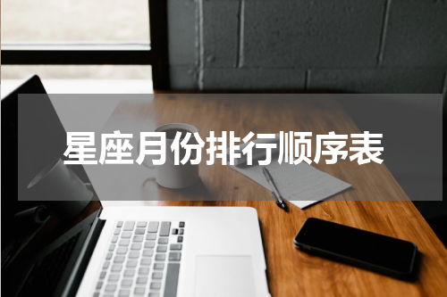 星座月份排行顺序表